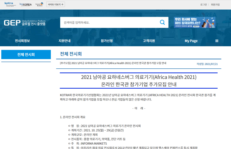 [산업통상자원부] 2021년 남아공 요하네스버그 의료기기(Africa Health 2021) 온라인 한국관 참가기업 추가모집 공고