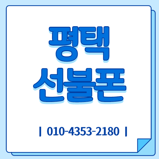  평택선불폰 데이터무제한으로 합리적인 유심개통