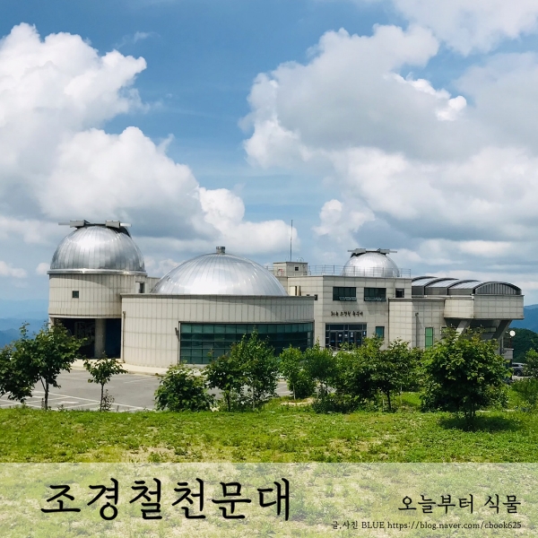  어린이들이 우주과학에 대한 꿈을 키울 수 있는 곳, 밤하늘별볼수있는 곳,  조경철천문대