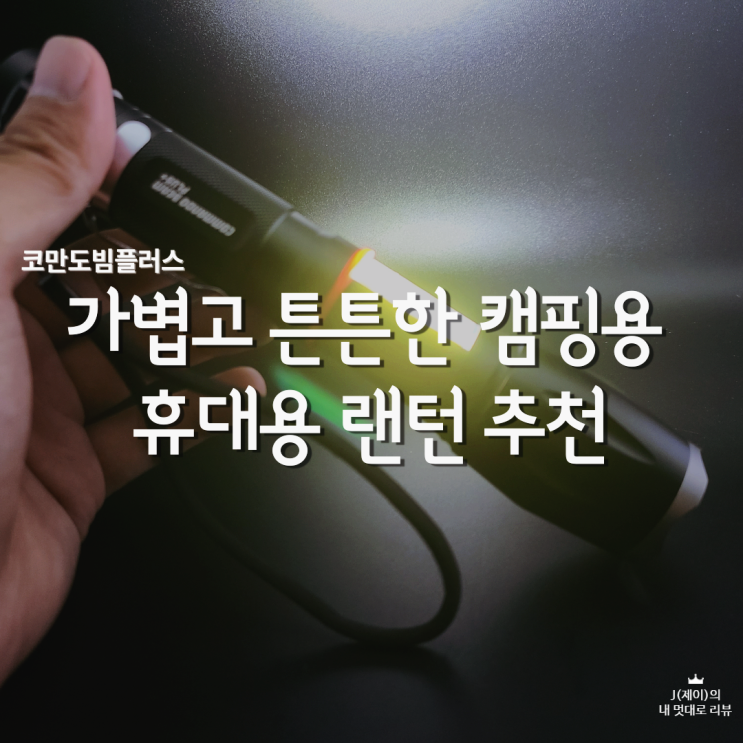  휴대용 캠핑랜턴 추천, 작업등으로 딱 좋아요! 코만도빔플러스