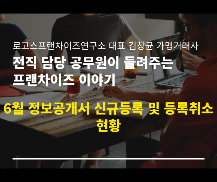  21년 6월 정보공개서 신규등록 및 등록취소 현황