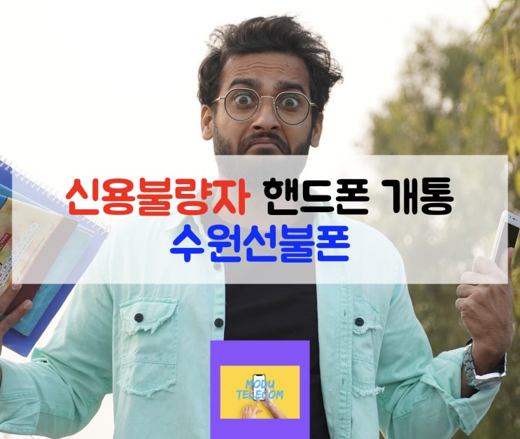  신용불량자 핸드폰 개통 모두통신에서는 다 된다!
