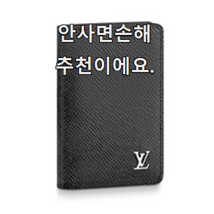 입소문난 루이비통카드지갑남성 핫한 제품 앞집도 추천했어요.
