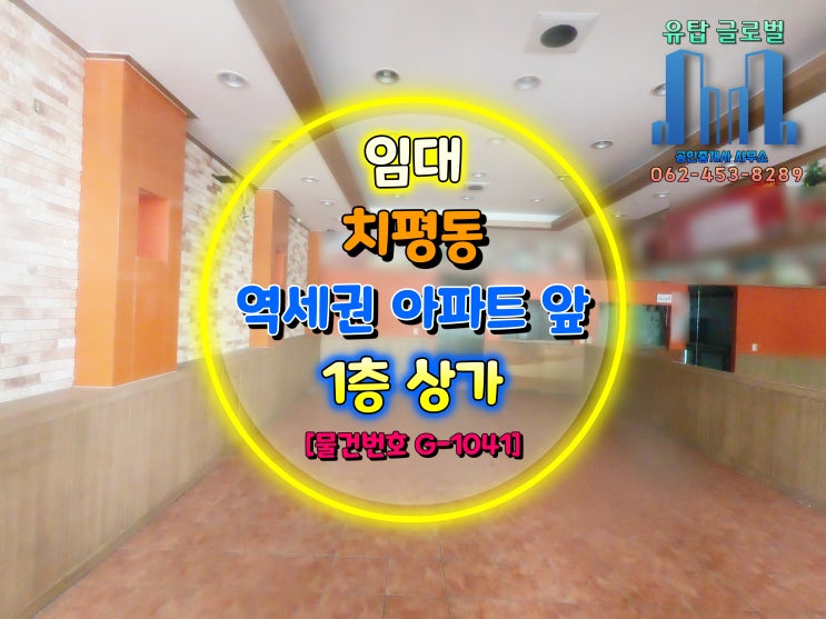  광주광역시 역세권 아파트 단지 앞 1층 상가 임대 [물건번호 G-1041]
