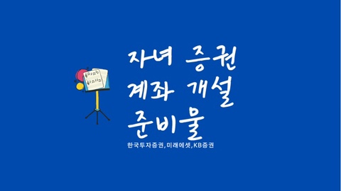  자녀 주식 계좌 개설 준비물