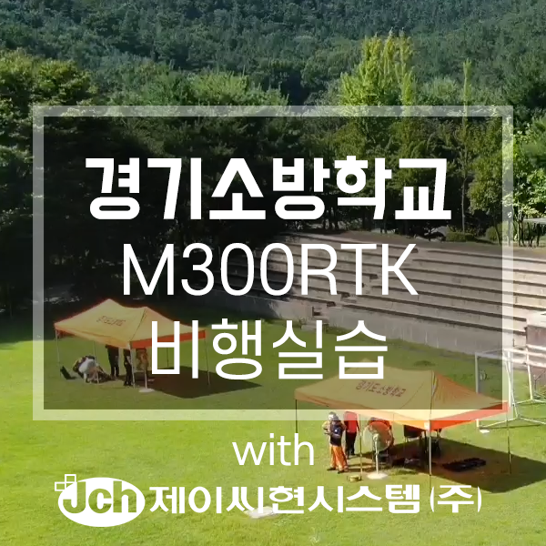  소방학교 소방대원 임무특화교육 1편 매트리스300 비행실습