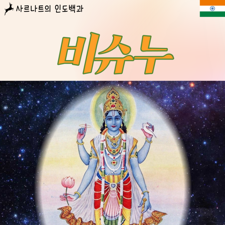  비슈누 - 힌두교 최고3신 중 유지의 신