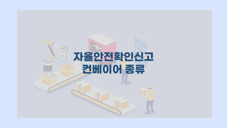  자율안전확인신고 컨베이어 종류