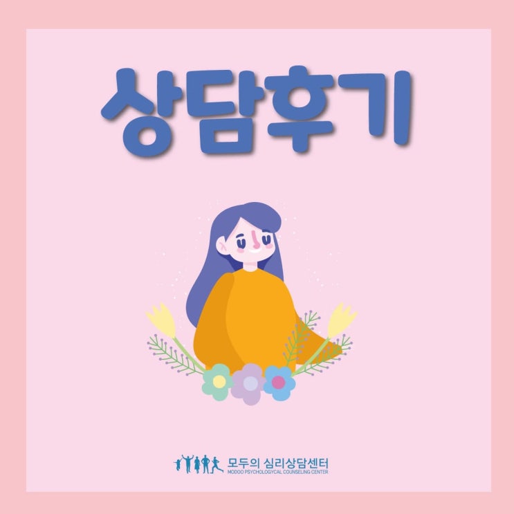  실제상담후기) 화정심리상담, 모두의심리상담센터, 섭식장애, 폭식증 심리상담, 폭식증 심리치료, 폭식증 상담 후기