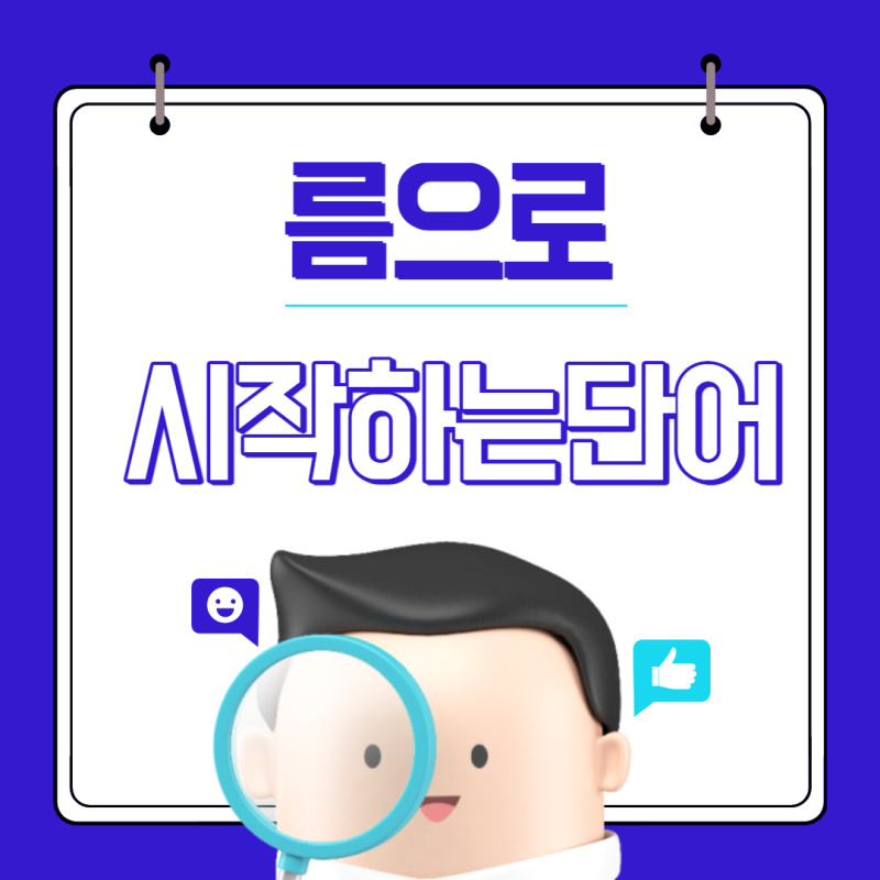 름으로 시작하는 단어. 끝말잇기 두음법칙 : 네이버 블로그 름으로 시작하는 단어. 끝말잇기 두음법칙 : 네이버 블로그