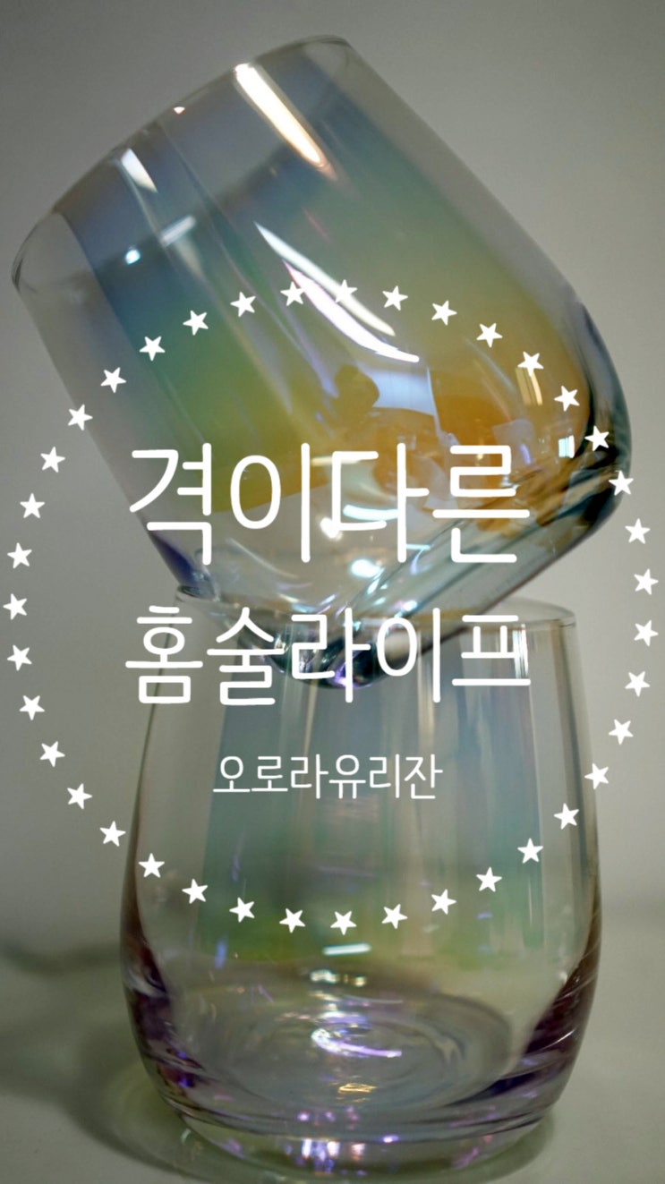  오로라컵으로 한단계 올려보는 홈술라이프! 오로라 유리잔 등장!