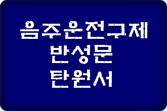  인천 음주운전 구제  반성문 탄원서