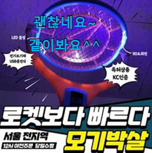 혜자템 회전모기채 베스트 인싸템 너무 좋아 가슴이 뛰네요. 혜자템 회전모기채 베스트 인싸템 너무 좋아 가슴이 뛰네요.
