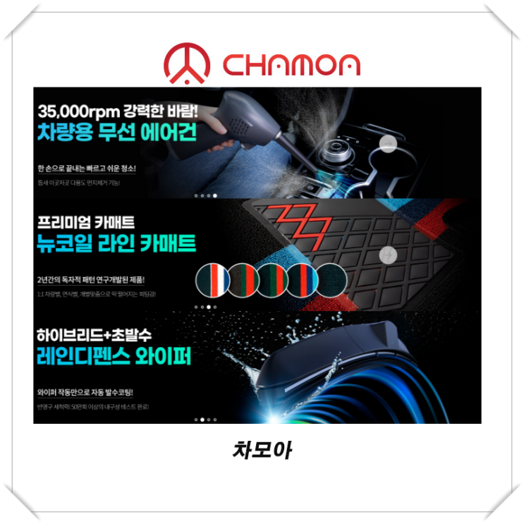  [차모아 / CHAMOA] 자체 생산시설, 물류센터 유통마진 최소화 자동차용품