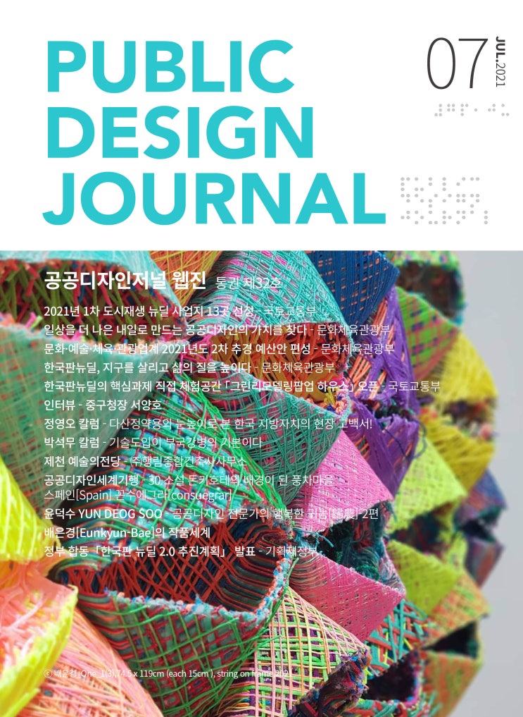  [PUBLIC DESIGN JOURNAL WEBZINE / 공공디자인저널 웹진] 7월호 프롤로그