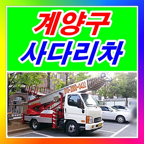  계양구사다리차 작전동 효성동 병방동