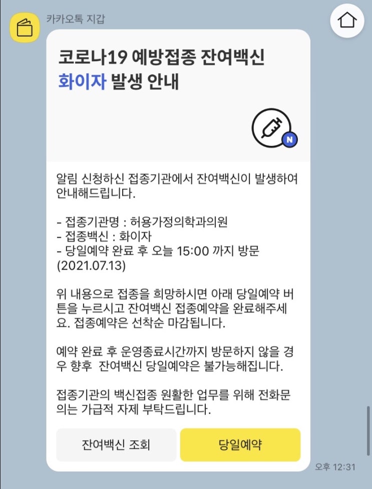  화이자 잔여백신 성공기와 팁(노하우)그리고 1차 후기