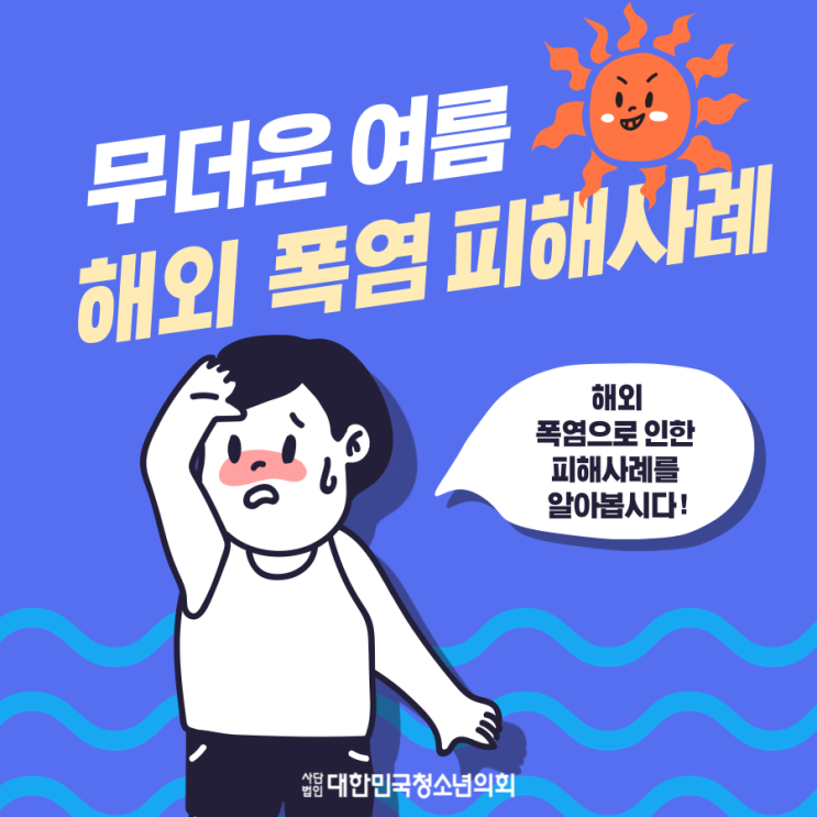 [여름] 해외 폭염 피해사례에 대해 알아봅시다!