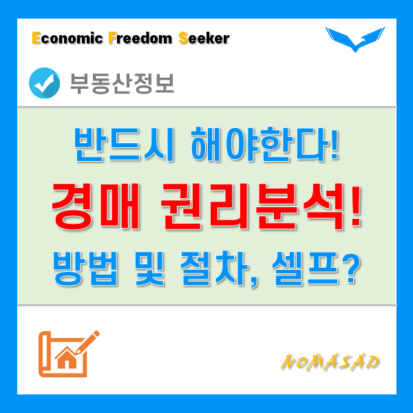 부동산 경매 권리분석 방법 및 절차, 반드시 해야하는 이유는? 부동산 경매 권리분석 방법 및 절차, 반드시 해야하는 이유는?