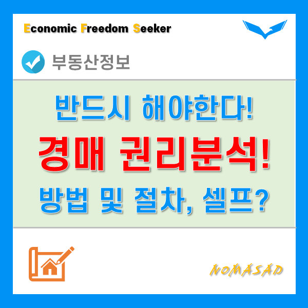 부동산 경매 권리분석 방법 및 절차, 반드시 해야하는 이유는?