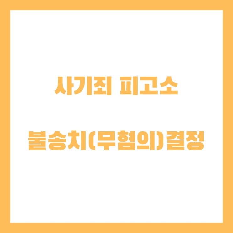  사기죄 피고소 불송치(혐의없음) 결정 사례