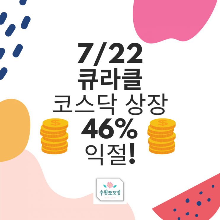  [공모주 이슈] 오늘 코스닥 상장한 큐라클 익절했어요! 46% 득득! (기타 공모주 정보, 크래프톤, 카카오뱅크도 알아가세요!)