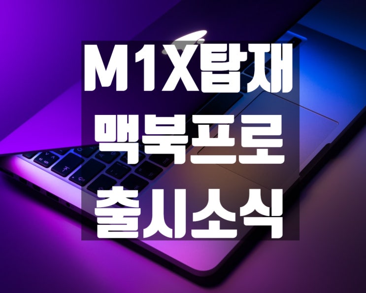  M1X를 탑재한 맥북 프로(MacBook Pro 2021) 9월 출시소식?! + M1맥북 교육할인보다 싸게 구매하는 법