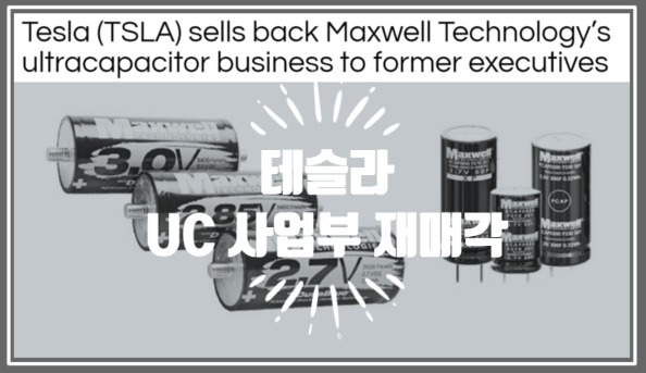  테슬라 맥스웰테크놀로지 울트라캐패시터 UC 사업부 재매각 (feat.  무용재 solvent-free 드라이코팅)