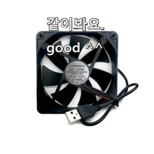  명품 usb쿨링팬 좋은제품 믿음이 간다구요.