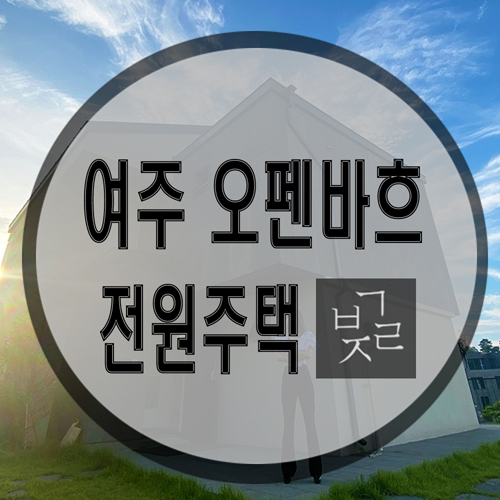 경기도 여주 월송동 전원주택 오펜바흐 빌리지 분양