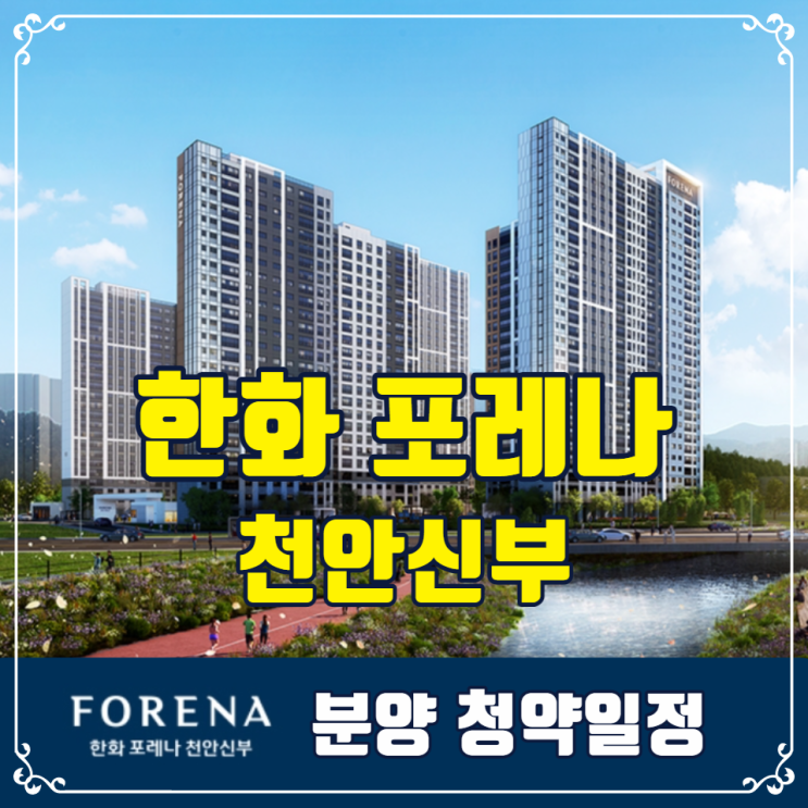  한화 포레나 천안신부 청약일정 안내