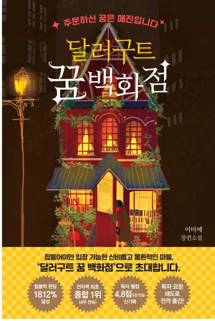  한발 느린 북리뷰 : 달러구트 꿈 백화점