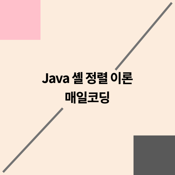  자바 셸 정렬 알고리즘 이론 81강