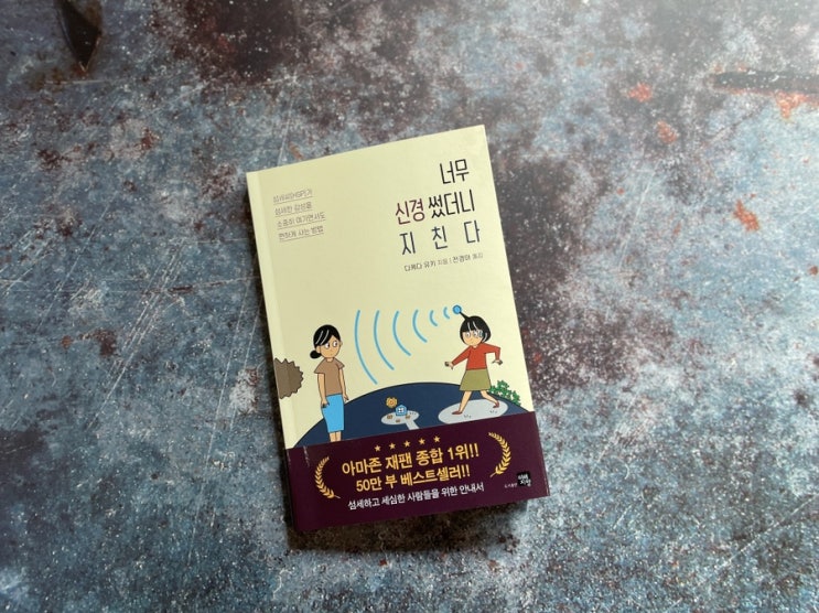  20대 책 추천 너무 신경 썼더니 지친다