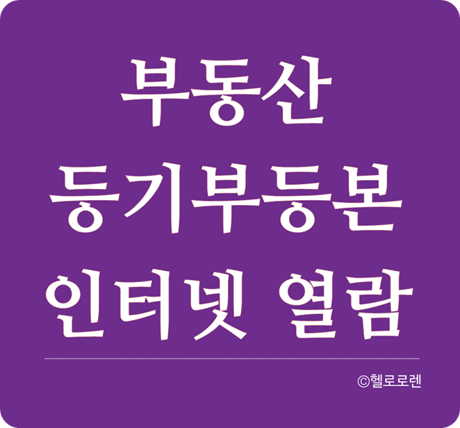 부동산 등기부등본 인터넷 열람 및 발급방법