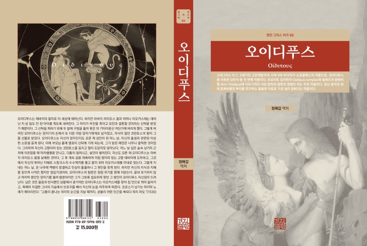  오이디푸스(원전 그리스 비극 02)