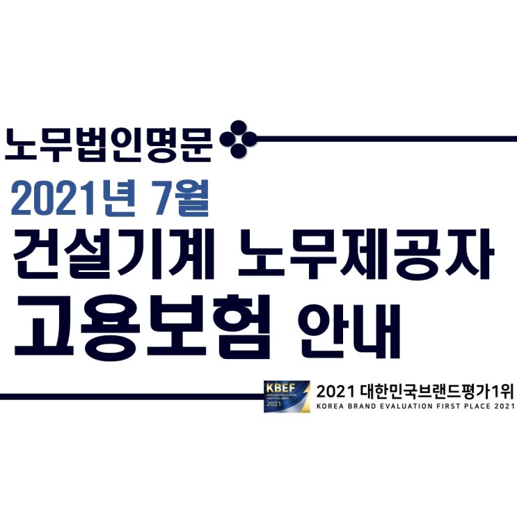  건설기계조종사(건설기계 노무제공자, 건설기계 특고) 고용보험 가입 및 보험료 납부 안내