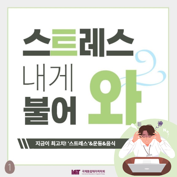  코로나로 지금이 최고치~ 스트레스! 줄이는 운동&음식은?_동두천양주옥정 황수민 메디요가 월 필라테스