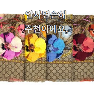  명품 구찌스카프 제품 LIST 선택이 행복이네요 ㅎ
