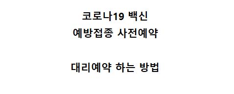  코로나19 예방접종 백신 사전예약 대리예약 방법