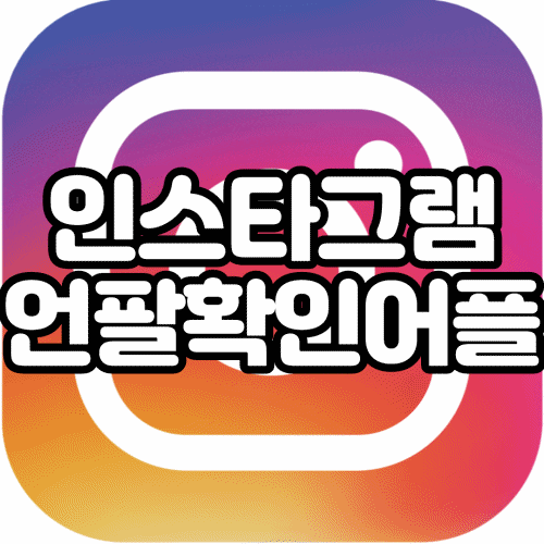  인스타 언팔 확인부터 바뀐 인스타그램 언팔 어플 그리고 문제점