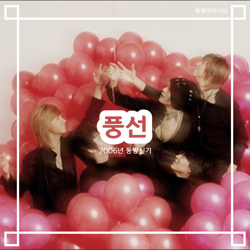 [인생노래] #22.♬풍선-동방신기 <듣기/가사/리뷰>