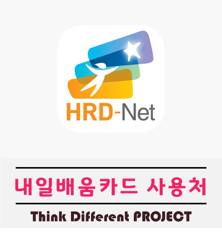  국민내일배움카드 사용처, 사용법 A부터Z까지