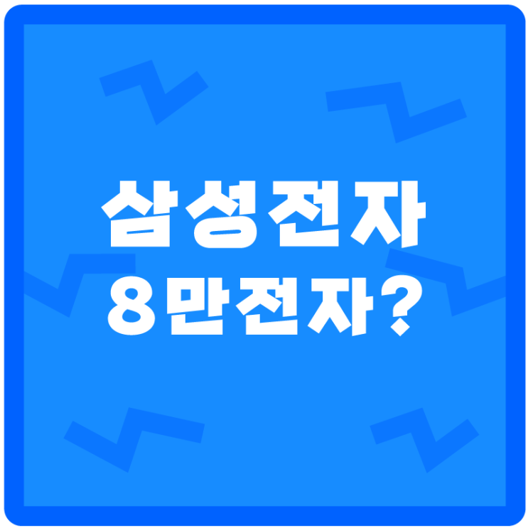  가즈아~ 8만전자로! <삼성전자 주가> 호재 모음