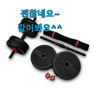 맘에드는 이고진덤벨 가성비 추천 추천 한다니깐요. 맘에드는 이고진덤벨 가성비 추천 추천 한다니깐요.