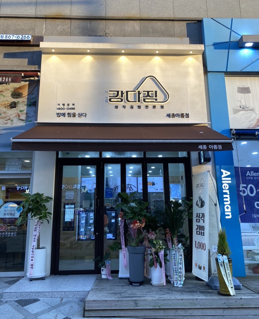 강다짐 세종새롬점 사진 2