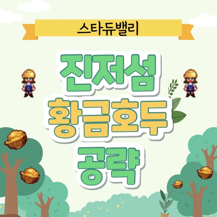  스타듀밸리 황금호두 공략 1