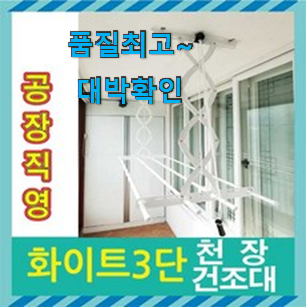 최고의 천정형빨래건조대 추천상품 리뷰 추천합니다! 최고의 천정형빨래건조대 추천상품 리뷰 추천합니다!