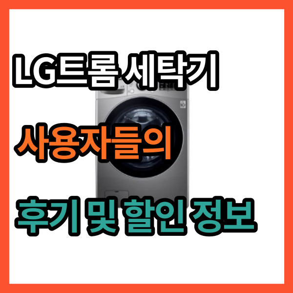  LG 트롬 F15SQT 깔끔하고 가성비 좋은 세탁기