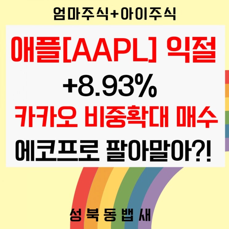  [엄마주식]애플(AAPL) 익절 +8.93%, [아이주식]카카오 매수 비중확대, 에코프로는 어쩌지?